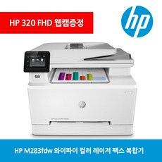 [HP] 컬러레이저복합기 M283fdw (토너포함)