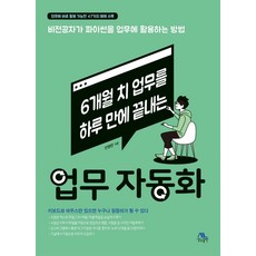 6개월 치 업무를 하루 만에 끝내는 업무 자동화:비전공자가 파이썬을 업무에 활용하는 방법, 생능출판