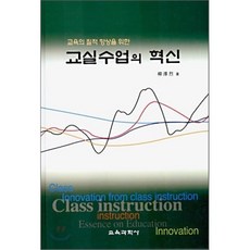 교육의 질적 향상을 위한 교실수업의 혁신, 교육과학사, 유택열 저