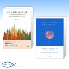 [로고테라피 심리상담가 박상미] 모든 인생에는 의미가 있다 + 마음아 넌 누구니 (블루에디션 리커버 양장본) (전2권)