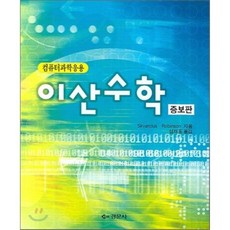 이산수학컴퓨터