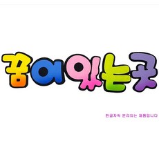 꿈게시판꾸미기