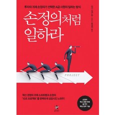 손정의처럼 일하라:투자의 귀재 손정의가 선택한 A급 사원의 일하는 방식, 스타리치북스, 미키 다케노부