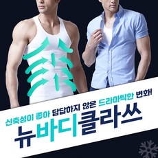 뉴바디클라쓰 프리미엄 남성 보정웨어 뱃살보정 언더웨어