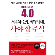 4차산업혁명시대의e비즈니스의이해