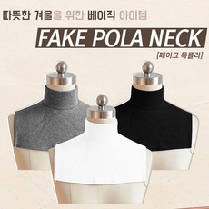 페이크목티목폴라목토시