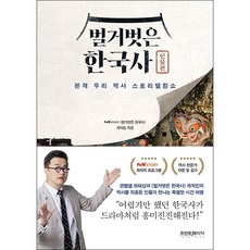 벌거벗은한국사