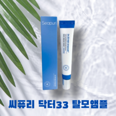 씨퓨리 닥터33 탈모앰플 탈모전용앰플 두피케어 탈모에센스 리뉴얼패키지 hair ampoule