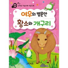 여우의 병문안ㆍ황소와 개구리, 그린키즈, 꼬마손 이솝우화 사운드북