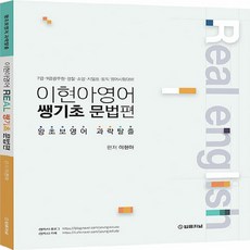 NSB9788963365015 새책-스테이책터 [이현아 영어 Real 쌩기초 문법편] -왕초보영어 과락탈출 개정(5쇄)-이현아 쌩기초-법, 이현아 영어 Real 쌩기초 문법편