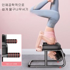 봉래타 물구나무서기 허리운동 요가 의자 물구나무서기 무게 250kg, 화이트, 미끄럼 - 물구나무서기의자