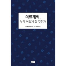 의료개혁누가어떻게할것인가