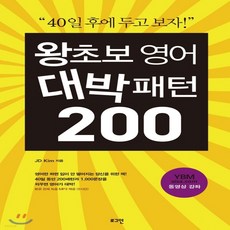 왕초보영어대박패턴200파일
