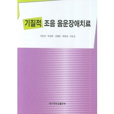 기질적 조음 음운장애치료, 대구대학교출판부, 석동일