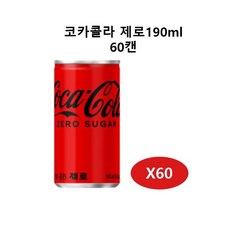 코카콜라 제로 캔, 190ml, 60개