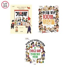 설민석한국을빛낸100명의위인들