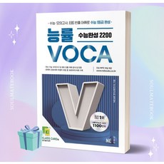 2023년 능률VOCA 수능완성 2200 ++빠른배송 ++사은품