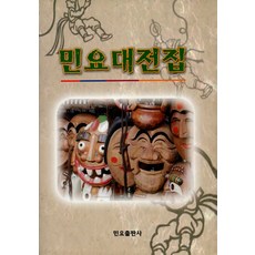 민요대전집