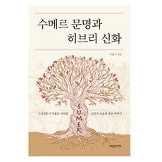 수메르 문명과 히브리 신화