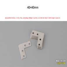 ㄱ자 꺽쇠 평철 코너철 연결철물 10개 40x40mm, 단일상품