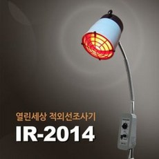 열린세상 적외선 IR-2014 /조사기/적외선 찜질기, 단품