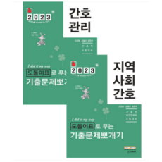 (스쿠리지) 2023 민경애 간호관리+지역사회간호 도돌이표로 푸는 기출문제뽀개기 세트, 분철안함