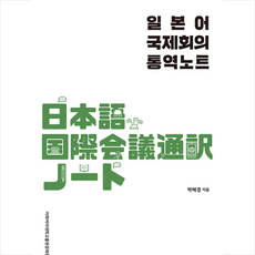 국제회의통역노트