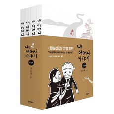 내 어머니 이야기 1~4 세트, 문학동네