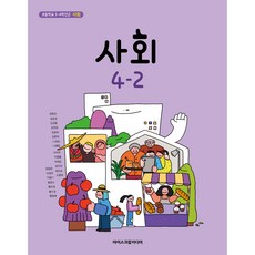 초등 학교 교과서 사회4-2 아이스크림미디어 한춘희