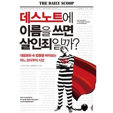 데스노트에이름을쓰면살인죄일까
