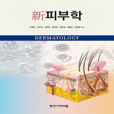 NSB9788960698543 새책-스테이책터 [新 피부학]---학지사메디컬-한영숙 외 지음-건강/미용-20200210 출간-판형 188x260-178