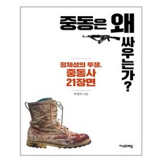 지식프레임 중동은 왜 싸우는가? (마스크제공), 단품, 단품