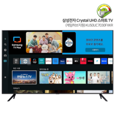 (스탠드형) 삼성 4K UHD 50인치 1등급 스마트TV KU50UC7030FXKR (본사배송설치/추가비용없음)