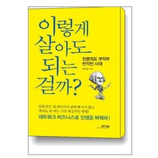 모아북스 이렇게 살아도 되는 걸까, 백상철