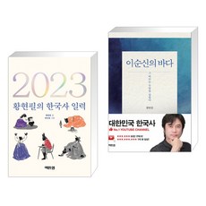 [황현필] 한국사일력+이순신의 바다 세트(전2권), 역바연