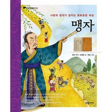 NSB9791188609659 새책-스테이책터 [맹자] -사랑과 정의가 넘치는 평화로운 세상-파란클래식 28-파란자전거-김경윤 지음 강빛 그림 맹자, 맹자