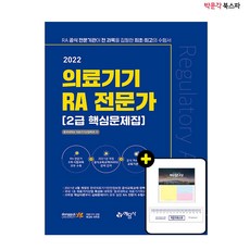 [박문각 북스파] 2022 의료기기 RA 전문가 2급 핵심문제집 - RA 공식 전문기관이 전 과목을 집필한 최초의 수험서!
