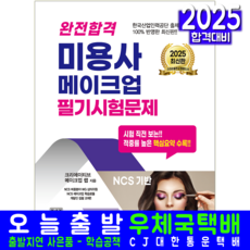 미용사 메이크업 필기시험 교재 책 모의고사 완전합격 크라운출판사 신단주 2025
