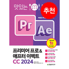 맛있는 디자인 프리미어 프로 & 애프터 이펙트 CC 2024 + 쁘띠수첩 증정