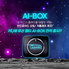 카나로 AI BOX 무선 안드로이드 오토 카플레이 티맵 유튜브 OTT 완벽 호환