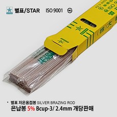 대한실업 별표 은납봉 BCUP-3 5% 2.4mm 동용접봉 저온용접봉/ BCUP-2 2.4mm/ 일신 황동용접봉 신주봉 낱개판매, 01. 별표 은납봉 BCUP-3 5%, 1개