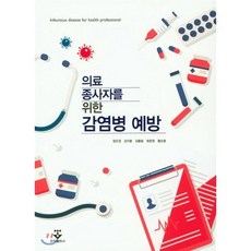 감염병 예방 : 의료 종사자를 위한, 군자출판사, 정은경 저