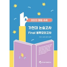 대입수시가천대논술고사final봉투모의고사(2022)