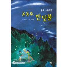 윤동주 반딧불:동요 동시집, 예솔