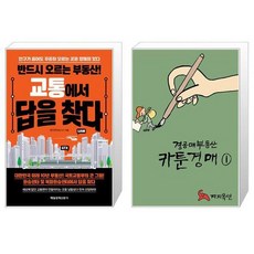 교통에서 답을 찾다 + 경공매부동산 카툰경매 1 (마스크제공)