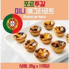 미니 에그타르트 포르투갈 디저트 에어프라이어 빵만들기(25g), 1개, 275g