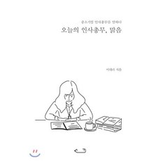 오늘의 인사총무 맑음:중소기업 인사총무를 말하다, 연지출판사, 이대리