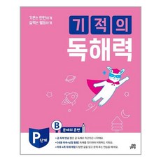 기적의독해력pb