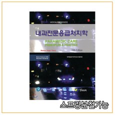 내과전문응급처치학