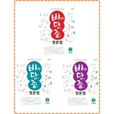 비법담은중학영문법